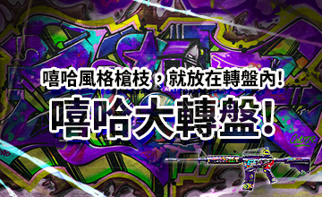 【06/02】嘻哈大轉盤!