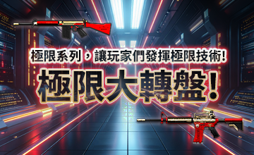 【06/16】極限大轉盤!