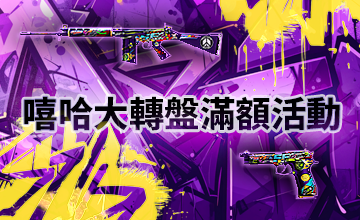 【06/02】嘻哈大轉盤滿額活動