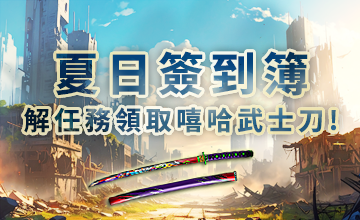 【06/01】夏日簽到簿