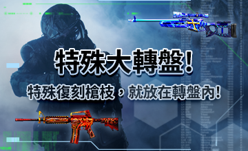 【07/02】特殊大轉盤!