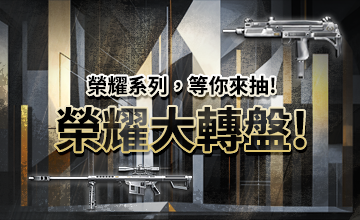 【07/18】榮耀大轉盤!