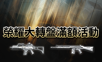 【07/18】榮耀大轉盤滿額活動