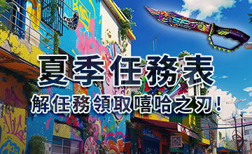 【07/01】夏季任務表