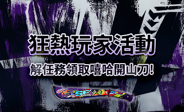 【07/01】狂熱玩家活動