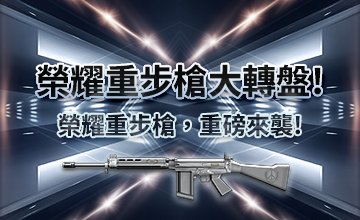 【08/02】榮耀重步槍大轉盤!