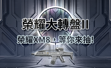 【08/15】榮耀大轉盤II