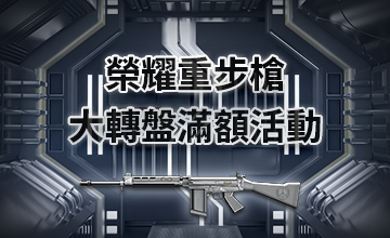 【08/02】榮耀重步槍大轉盤滿額活動
