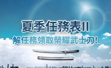 【08/01】夏季任務表II