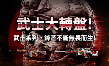 【09/02】武士大轉盤!
