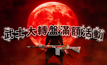【09/02】武士大轉盤滿額活動