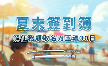 【09/02】夏末簽到簿