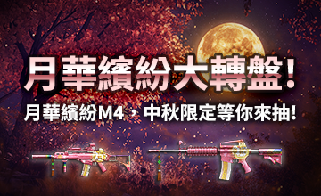 【10/02】月華繽紛大轉盤!