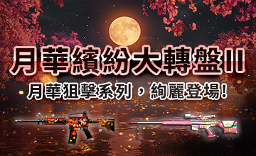【10/18】月華繽紛大轉盤II