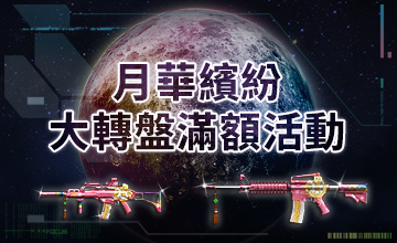 【10/02】月華繽紛大轉盤滿額活動