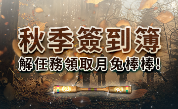 【10/01】秋季簽到簿