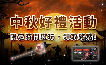 【10/05】中秋好禮活動