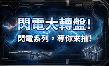 【11/02】閃電大轉盤!