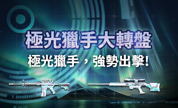 【11/18】極光獵手大轉盤!