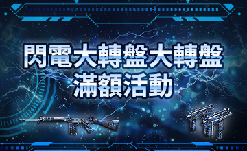 【11/02】閃電大轉盤滿額活動
