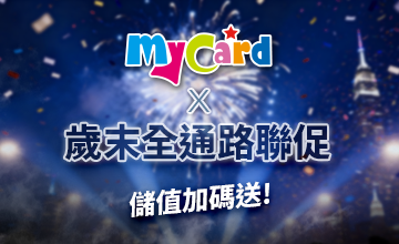 【12/01】MyCard x 歲末全通路聯促