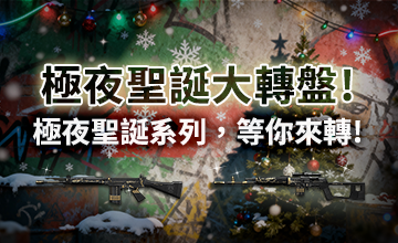 【12/02】極夜聖誕大轉盤!
