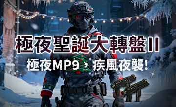【12/18】極夜聖誕大轉盤II