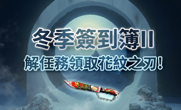【12/01】冬季簽到簿II