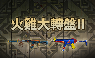 【01/16】火雞大轉盤II