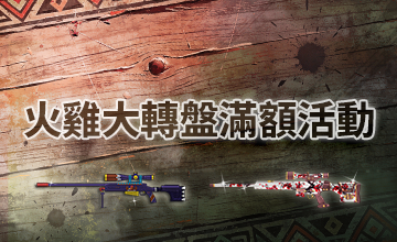 【01/02】火雞大轉盤滿額