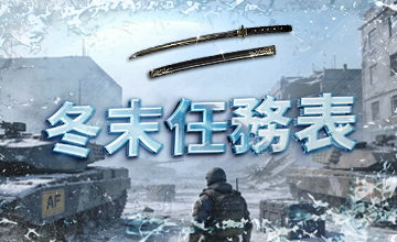 【01/01】冬末任務表