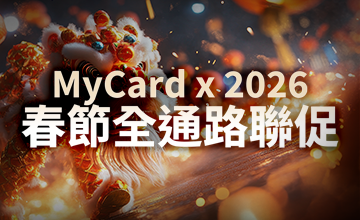 【02/01】MyCard x 2026春節全通路聯促