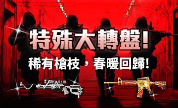 【02/02】特殊大轉盤!