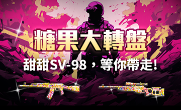 【02/20】糖果大轉盤!