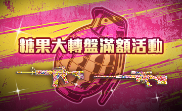 【02/20】糖果大轉盤滿額