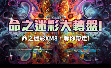 【03/19】命之迷彩大轉盤!