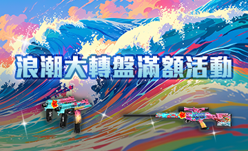 【03/02】浪潮大轉盤滿額