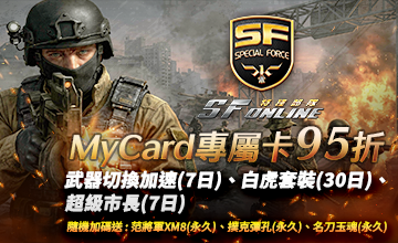 【04/01】MyCard x SF Online 1000點專屬卡!
