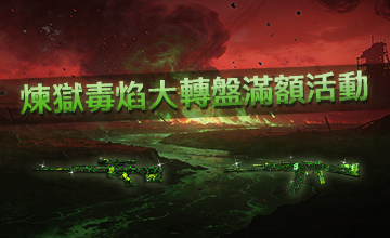 【04/02】煉獄毒焰大轉盤滿額