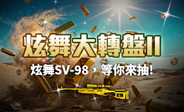 【05/20】炫舞大轉盤II