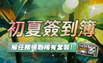 【05/01】初夏簽到簿