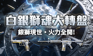 【06/02】白銀獅魂大轉盤!