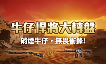 【06/17】牛仔悍將大轉盤!