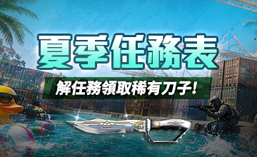 【06/01】夏季任務表