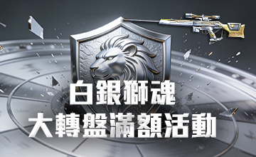 【06/02】白銀獅魂大轉盤滿額活動