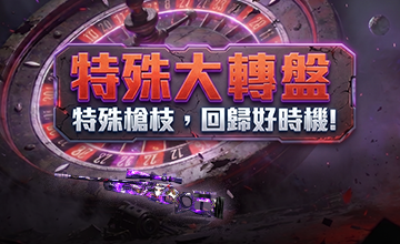 【07/02】特殊大轉盤!