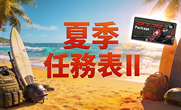 【07/01】 夏季任務表II