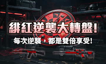 【08/02】緋紅逆襲大轉盤