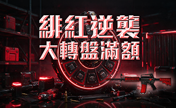 【08/02】緋紅逆襲大轉盤滿額活動
