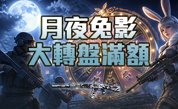 【09/02】月夜兔影大轉盤滿額活動